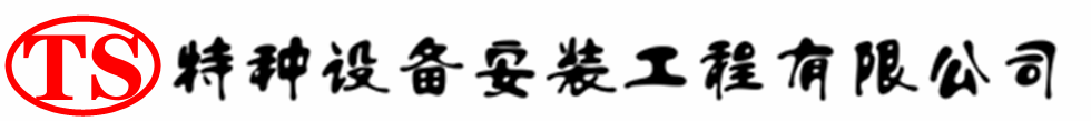 南宫压力容器安装公司_南宫压力管道安装_南宫储气罐安装告知厂家